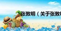 張敦明(關于張敦明介紹)