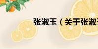 張淑玉(關于張淑玉介紹)