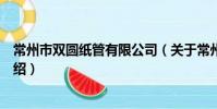 常州市雙圓紙管有限公司(關于常州市雙圓紙管有限公司介紹)