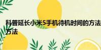 科普延長小米5手機待機時間的方法及小米5恢復出場設置的方法