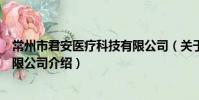 常州市君安醫療科技有限公司(關于常州市君安醫療科技有限公司介紹)