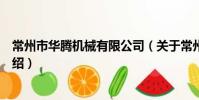 常州市華騰機械有限公司(關于常州市華騰機械有限公司介紹)
