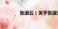 張淑云(關于張淑云介紹)