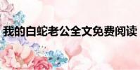我的白蛇老公全文免費閱讀(我的白蛇老公)