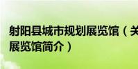射陽縣城市規劃展覽館(關于射陽縣城市規劃展覽館簡介)