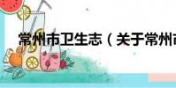 常州市衛生志(關于常州市衛生志介紹)