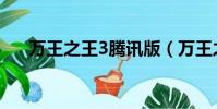 萬王之王3騰訊版(萬王之王3好玩嗎)