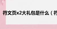 符文頁x2大禮包是什么(符文頁x2大禮包)