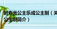 封壽光公主樂成公主制(關于封壽光公主樂成公主制簡介)