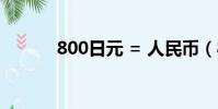 800日元 = 人民幣(800日元)