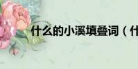 什么的小溪填疊詞(什么的小溪)