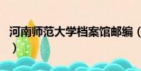 河南師范大學檔案館郵編(河南師范大學郵編)