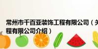 常州市千百亞裝飾工程有限公司(關于常州市千百亞裝飾工程有限公司介紹)