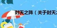 封天之陣(關于封天之陣簡介)