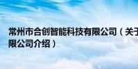 常州市合創智能科技有限公司(關于常州市合創智能科技有限公司介紹)