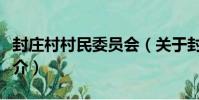 封莊村村民委員會(關于封莊村村民委員會簡介)