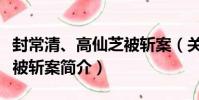 封常清、高仙芝被斬案(關于封常清、高仙芝被斬案簡介)