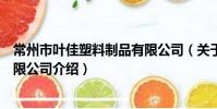 常州市葉佳塑料制品有限公司(關于常州市葉佳塑料制品有限公司介紹)
