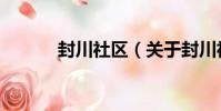 封川社區(關于封川社區簡介)