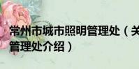常州市城市照明管理處(關于常州市城市照明管理處介紹)