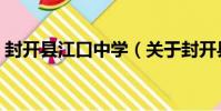 封開縣江口中學(關于封開縣江口中學簡介)