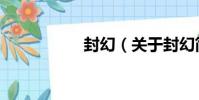 封幻(關于封幻簡介)