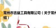 常州市吉益工具有限公司(關于常州市吉益工具有限公司介紹)