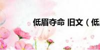 低眉奪命 舊文(低眉奪命)