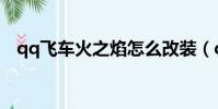 qq飛車火之焰怎么改裝(qq飛車火之焰)