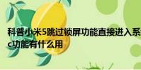 科普小米5跳過鎖屏功能直接進入系統的設置方法及小米5nfc功能有什么用