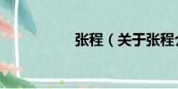 張程(關于張程介紹)