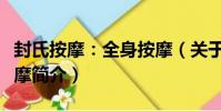 封氏按摩:全身按摩(關于封氏按摩:全身按摩簡介)