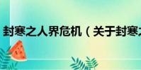 封寒之人界危機(關于封寒之人界危機簡介)