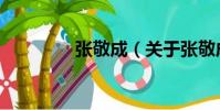 張敬成(關于張敬成介紹)