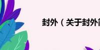 封外(關于封外簡介)