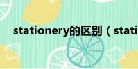 stationery的區別(stationery可數嗎)