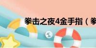 拳擊之夜4金手指(拳擊之夜4)