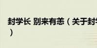 封學長 別來有恙(關于封學長 別來有恙簡介)