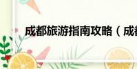 成都旅游指南攻略(成都旅游指南)