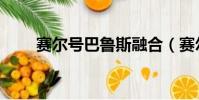 賽爾號巴魯斯融合(賽爾號巴魯斯)
