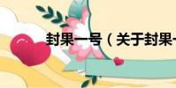 封果一號(關于封果一號簡介)