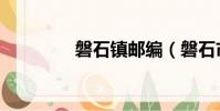磐石鎮郵編(磐石市郵編)