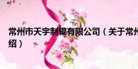 常州市天宇制輥有限公司(關于常州市天宇制輥有限公司介紹)