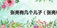 張亮有幾個兒子(張亮有幾個孩子)