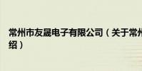 常州市友晟電子有限公司(關于常州市友晟電子有限公司介紹)