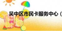 吳中區市民卡服務中心(吳江市民卡)