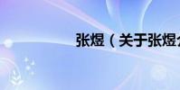 張煜(關于張煜介紹)