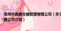 常州市南儲倉儲管理有限公司(關于常州市南儲倉儲管理有限公司介紹)
