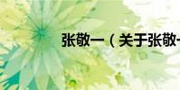 張敬一(關于張敬一介紹)