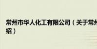 常州市華人化工有限公司(關于常州市華人化工有限公司介紹)